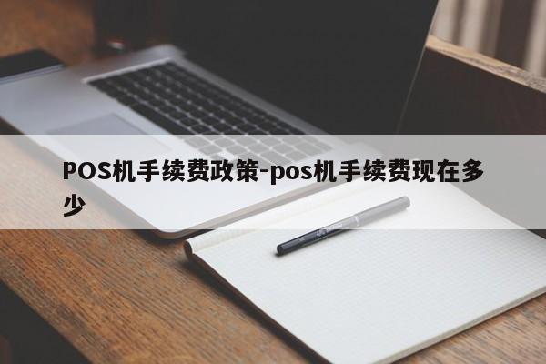 竹溪POS机手续费政策-pos机手续费现在多少